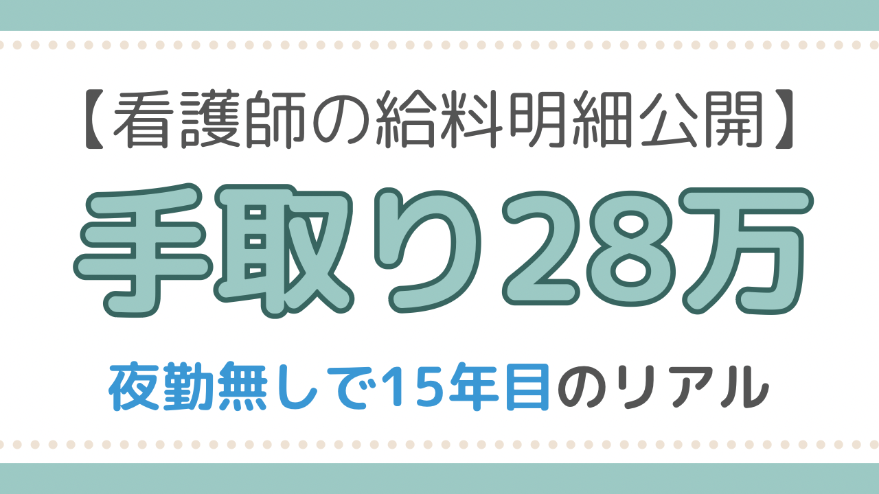看護師　給料