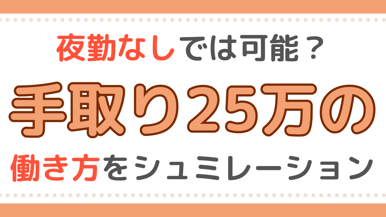 夜勤無し手取り25万