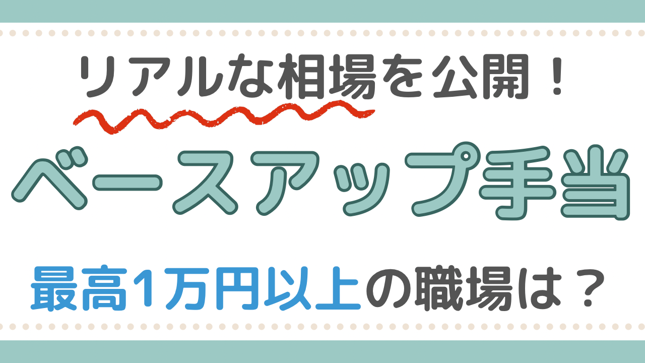 看護師　ベースアップ