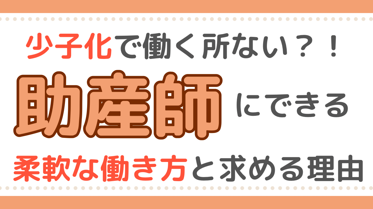 助産師　働き方