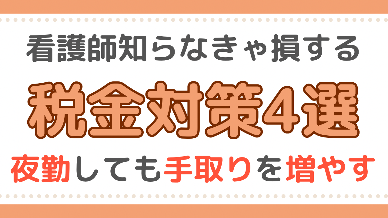 看護師　税金対策