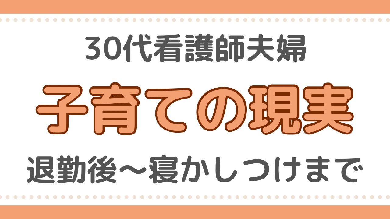 看護師　子育て