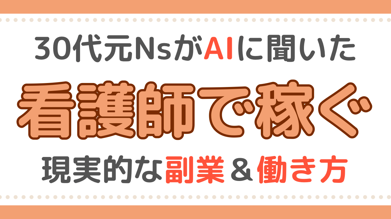 看護師　稼ぐ