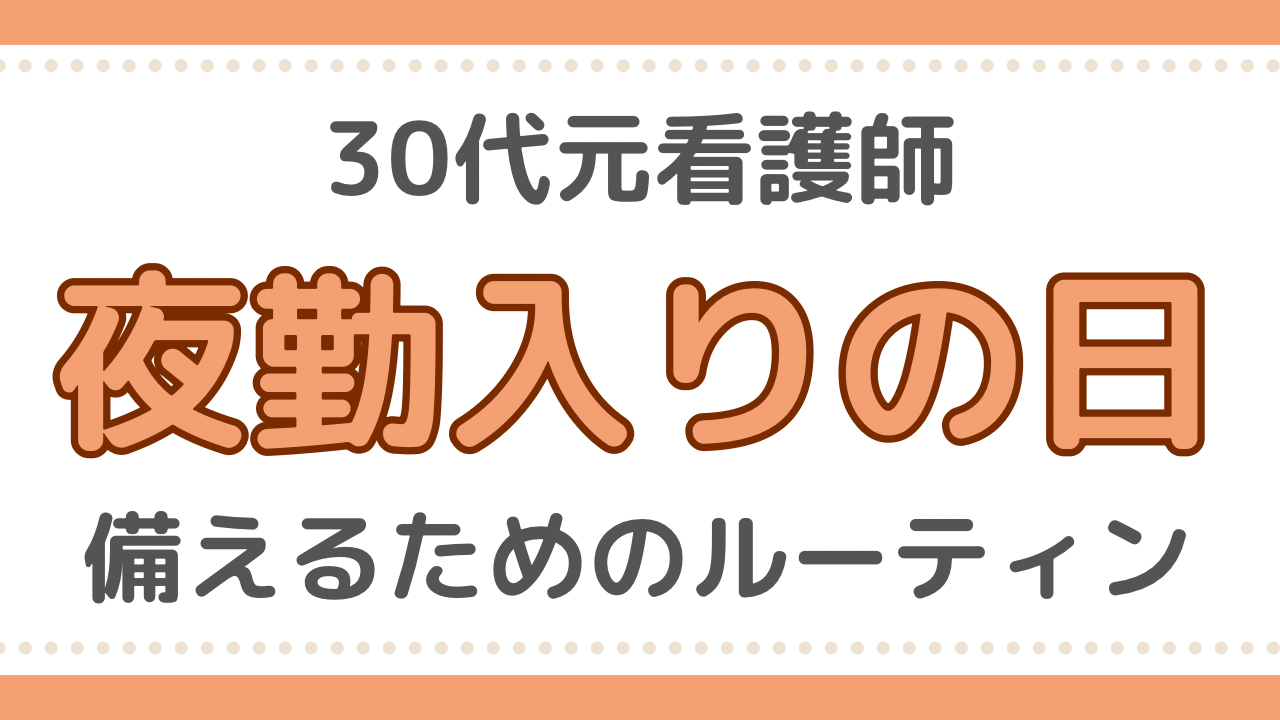 看護師　夜勤