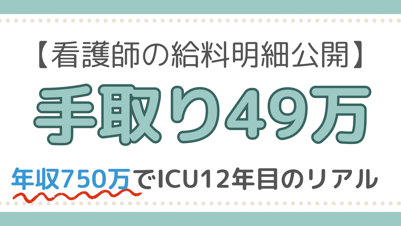 看護師　ICU