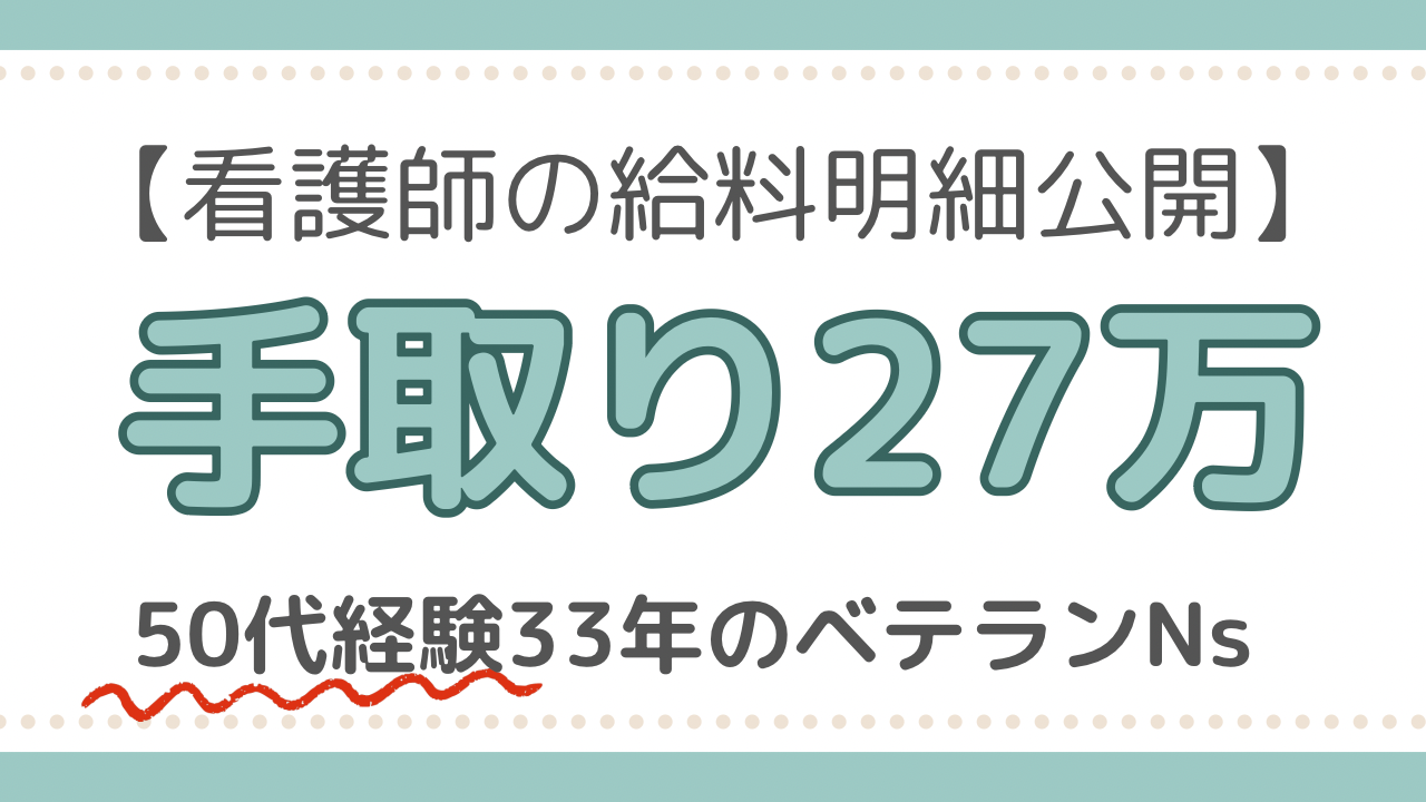 看護師　ベテラン　給料