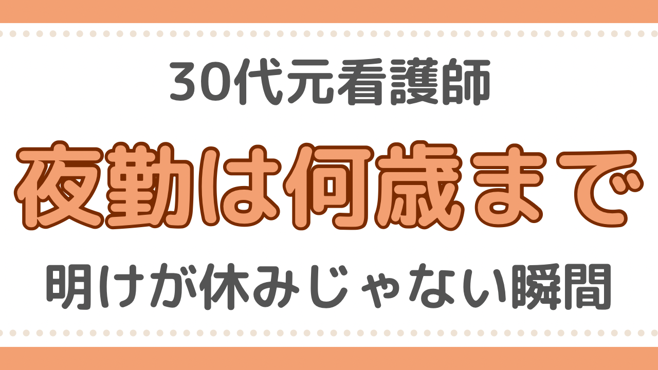 看護師　夜勤