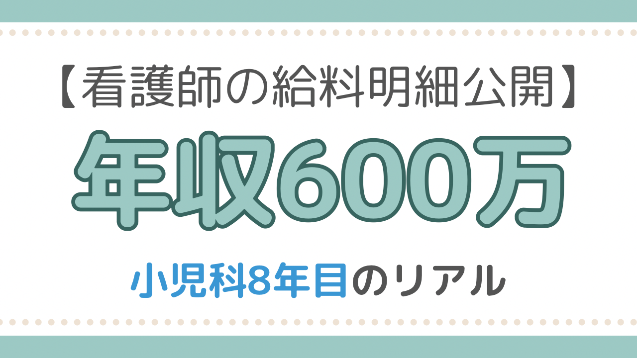 看護師給料明細