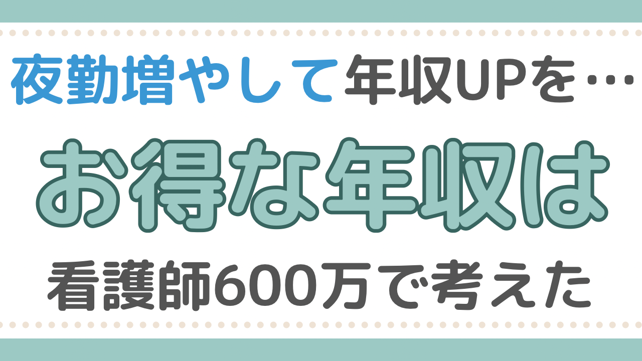 看護師　年収