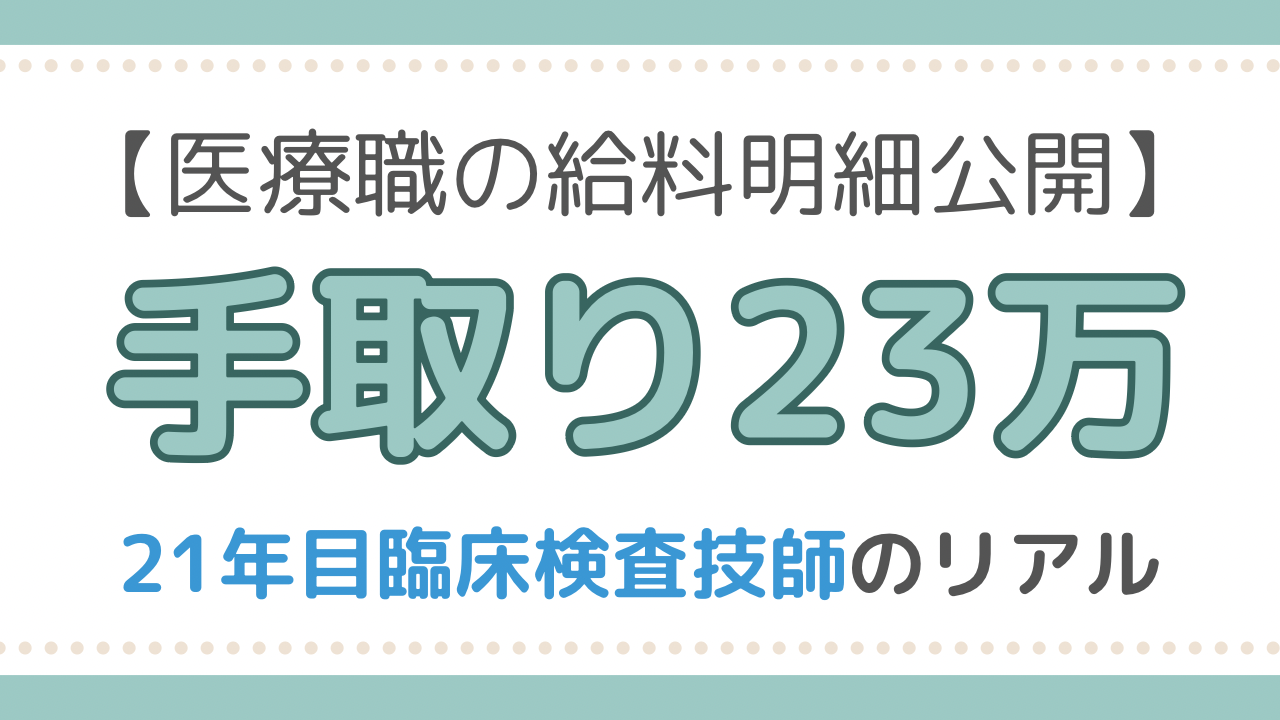 臨床検査技師　給料