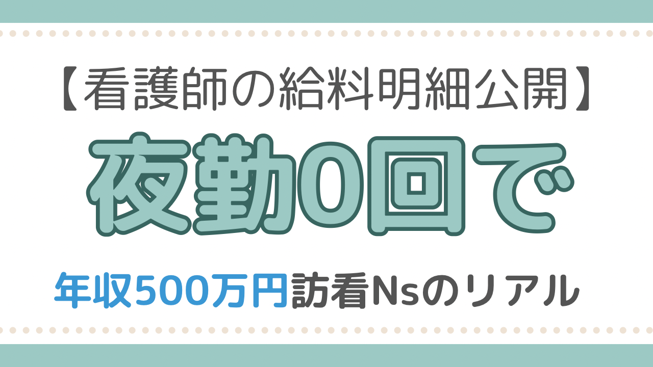 訪問看護師　給料明細