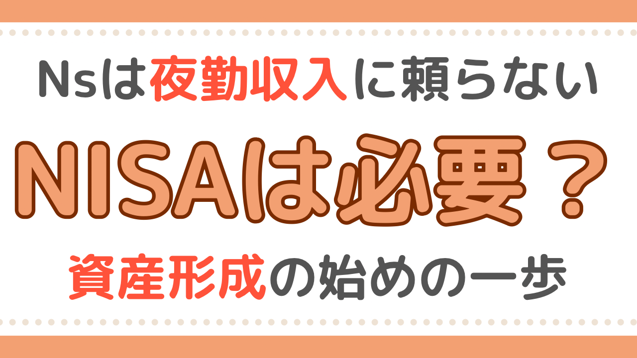 看護師　NISA