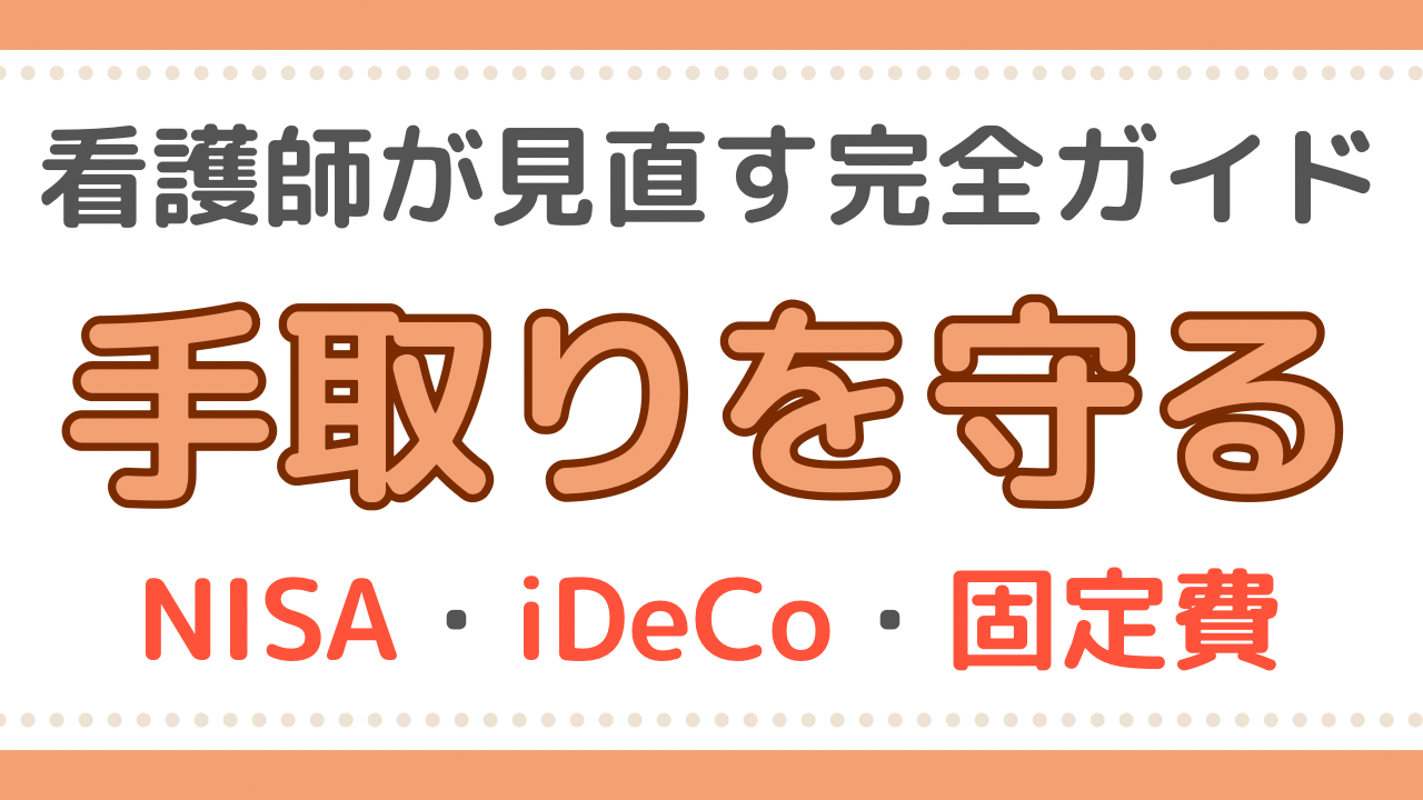 看護師　手取り