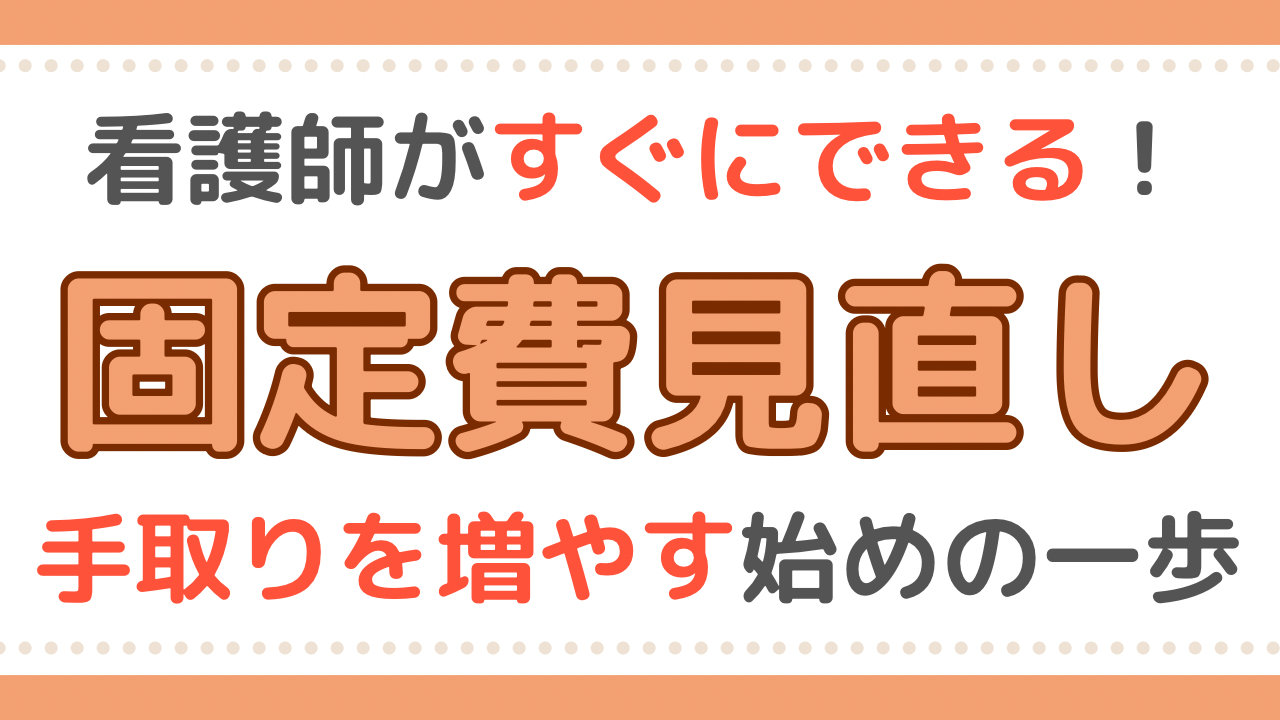 看護師　固定費