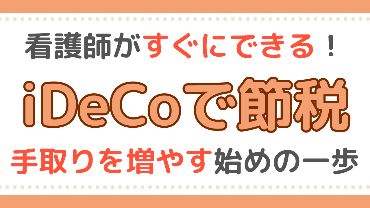 看護師　iDeCo
