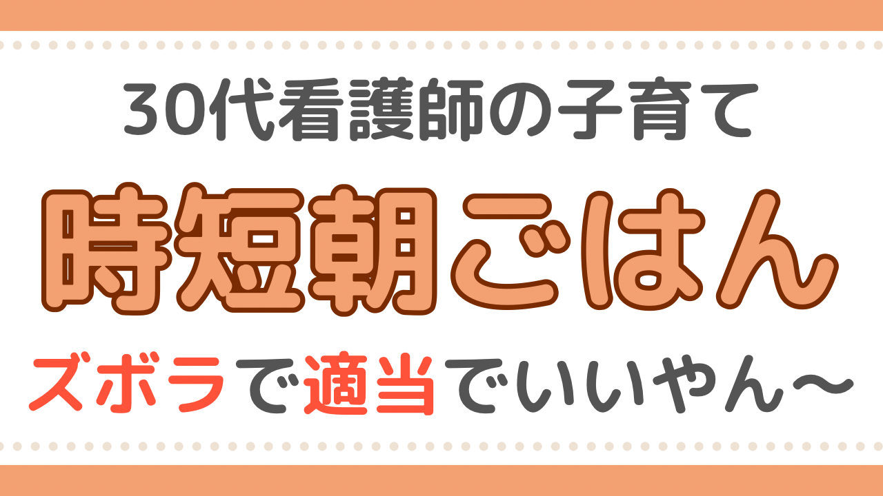 看護師　時短メニュー