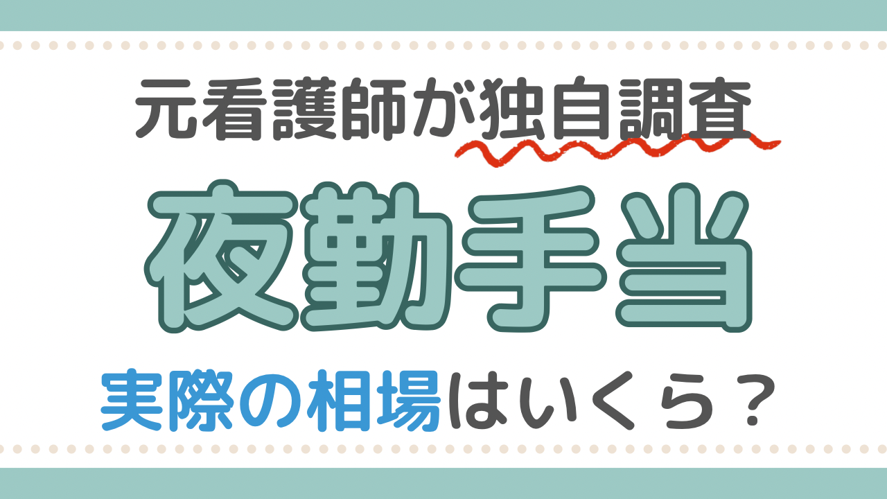 看護師　夜勤手当