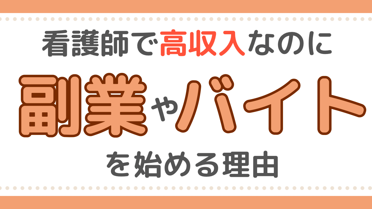 看護師　副業