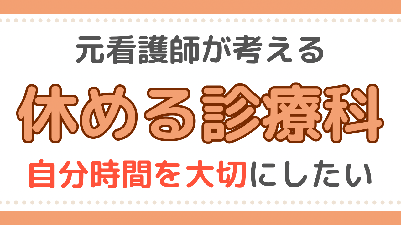 看護師　診療科