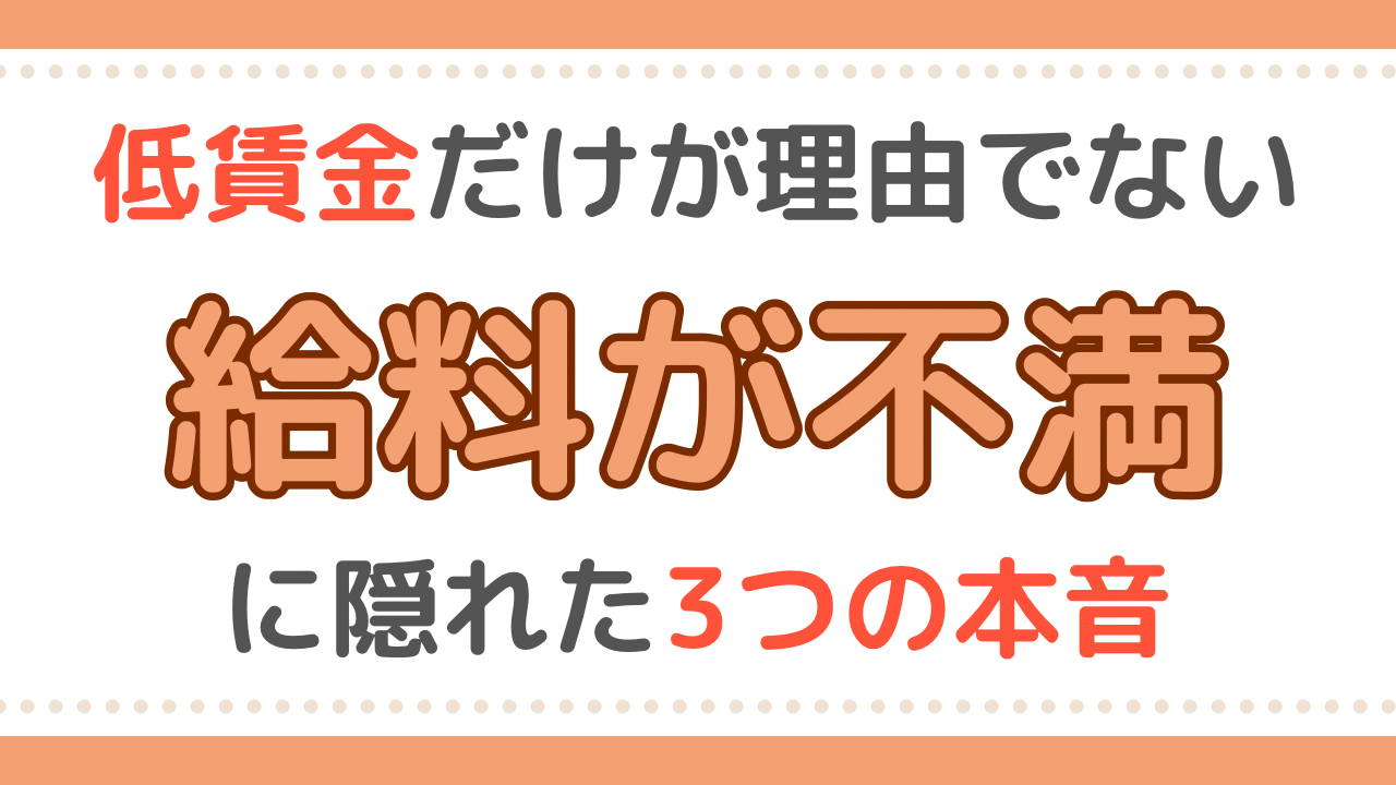 看護師　給料不満
