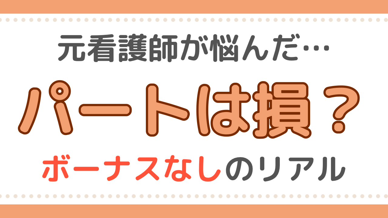 看護師　ボーナスなし