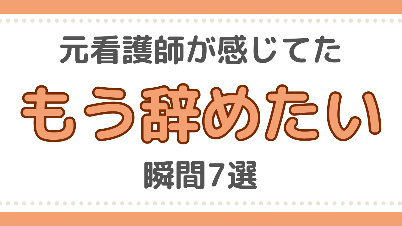 看護師　辞めたい
