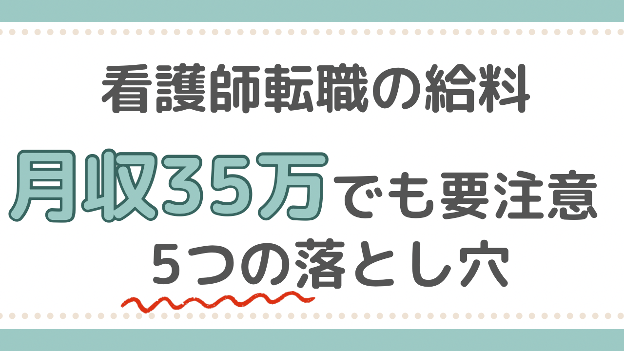 看護師　転職