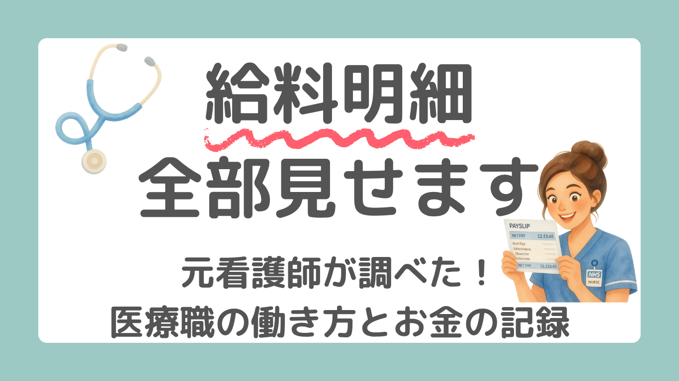 給料明細、全部見せます