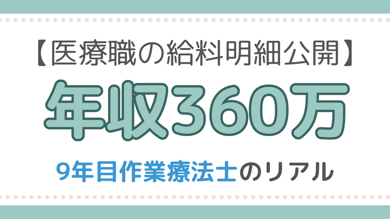 作業療法士　給料明細