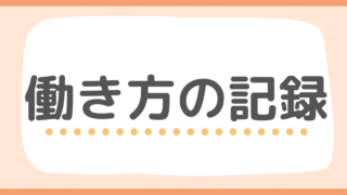 働き方の記録