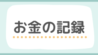 お金の記録
