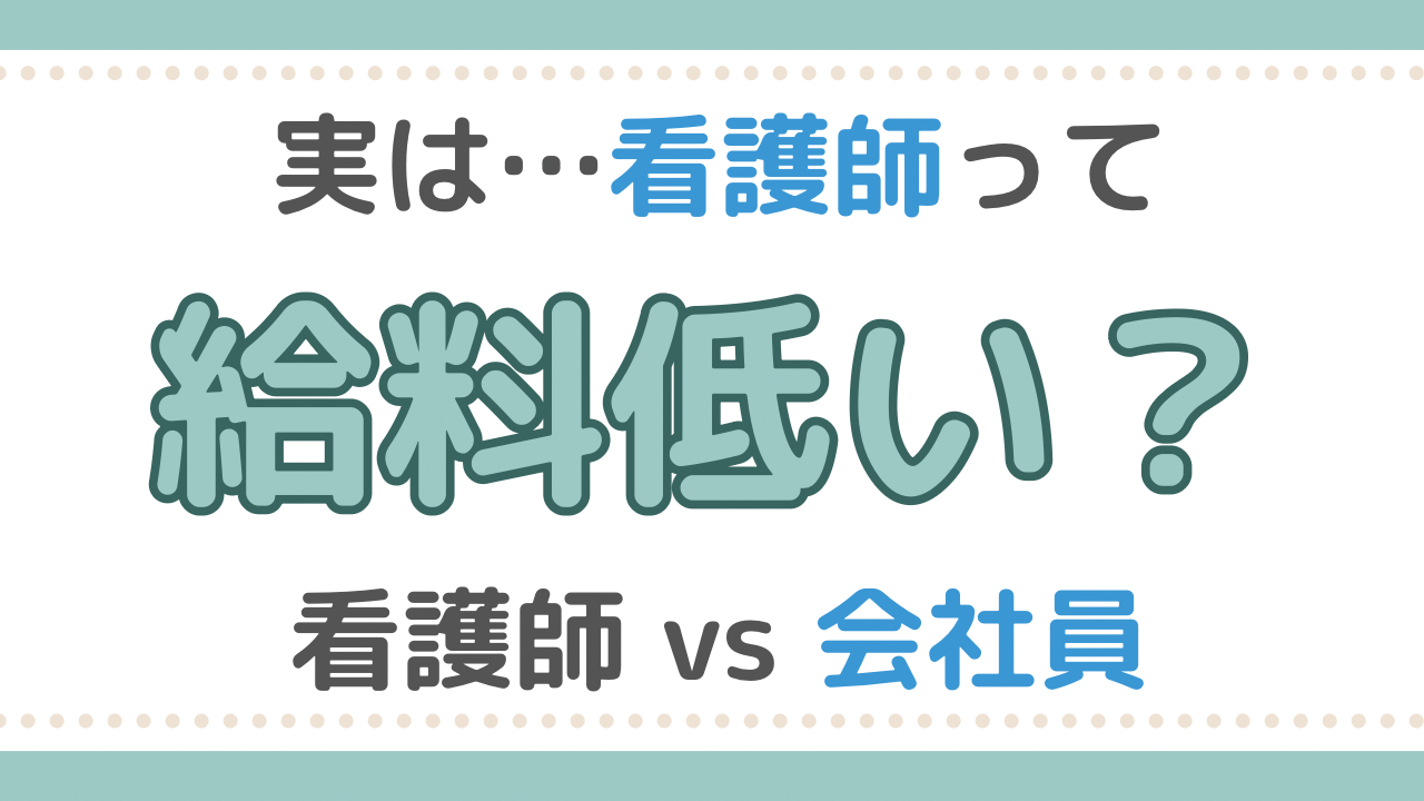 看護師給料比較