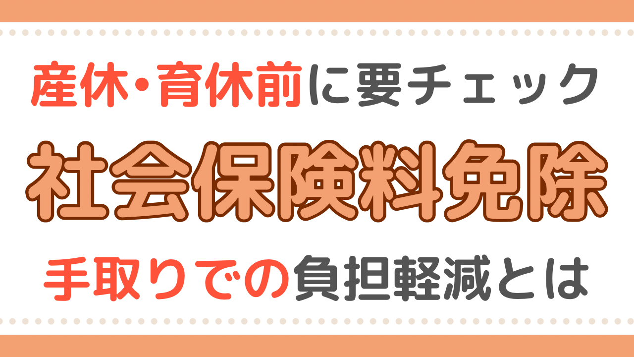 産休育休前