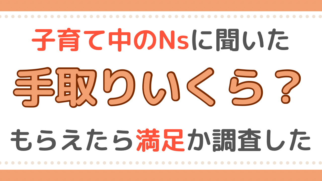 子育て中看護師
