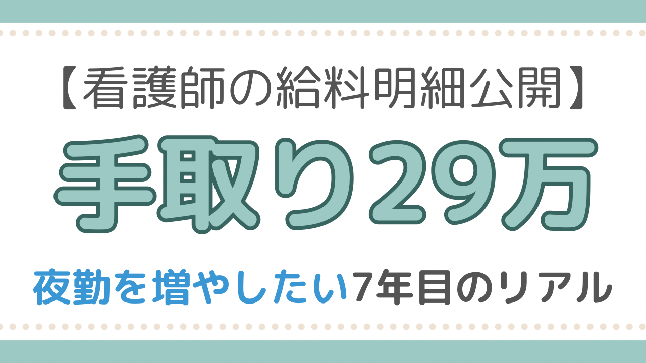 看護師給料明細