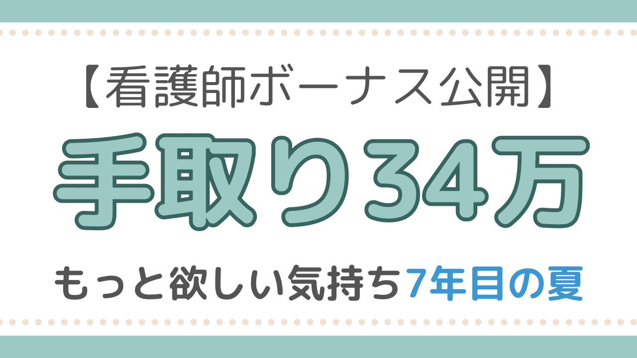 看護師　夏のボーナス