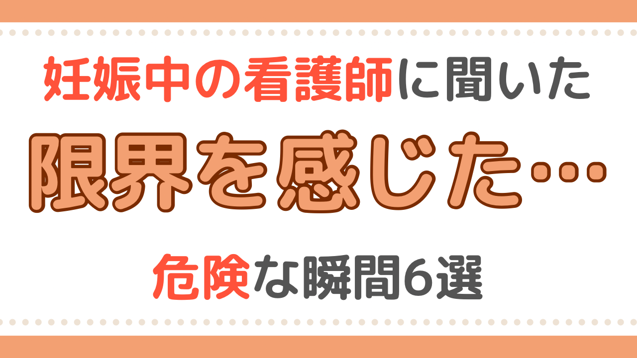 妊娠中　看護師