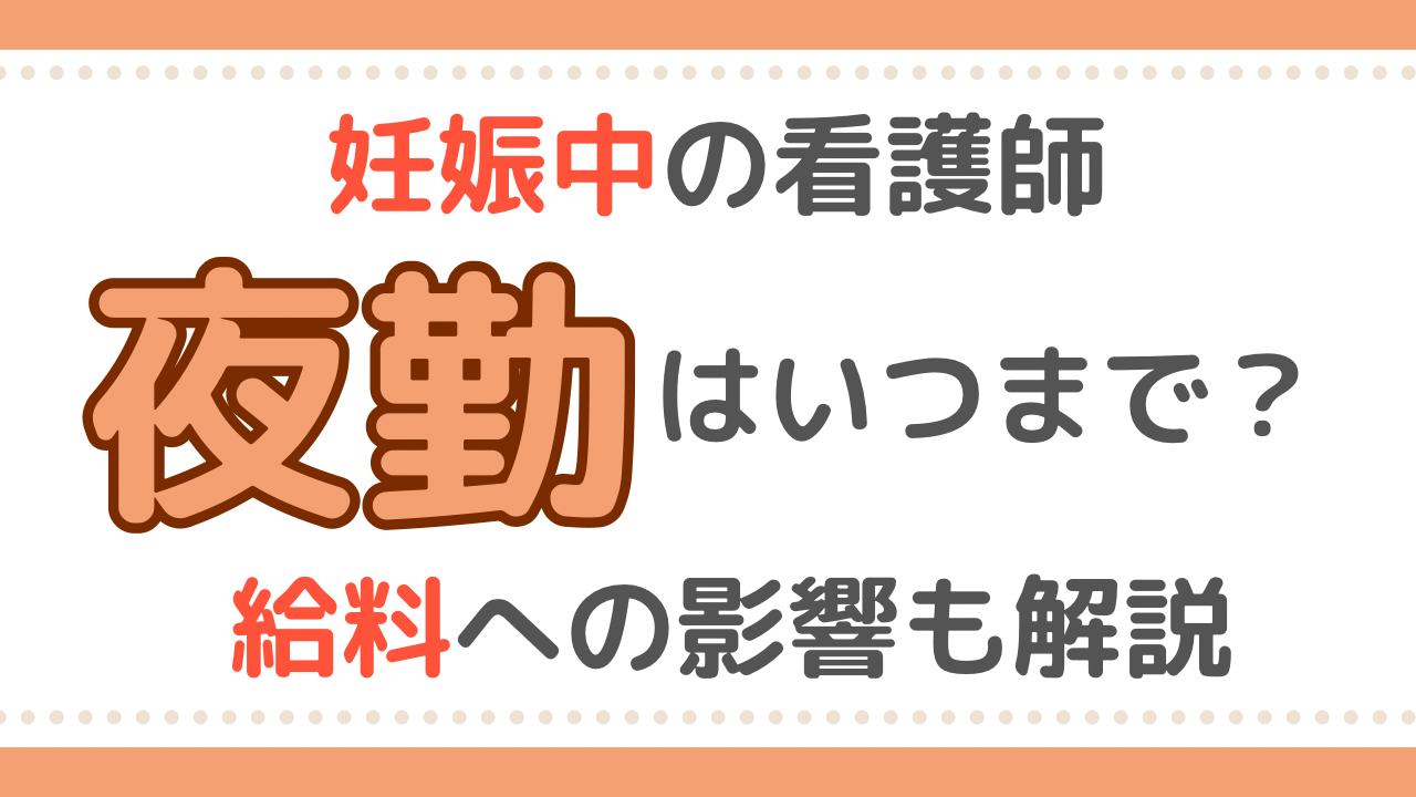 妊娠中の夜勤はいつまで？