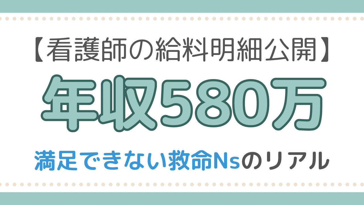 救命ナース　給料明細