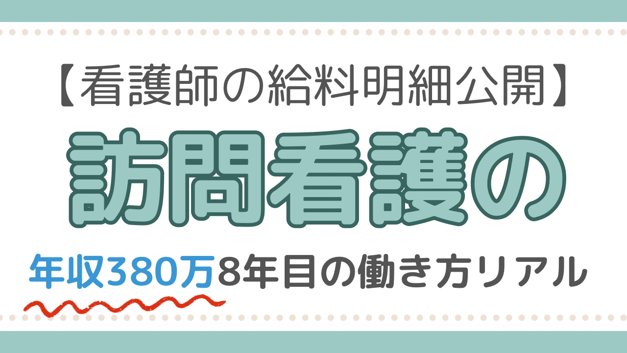 訪問看護給料明細