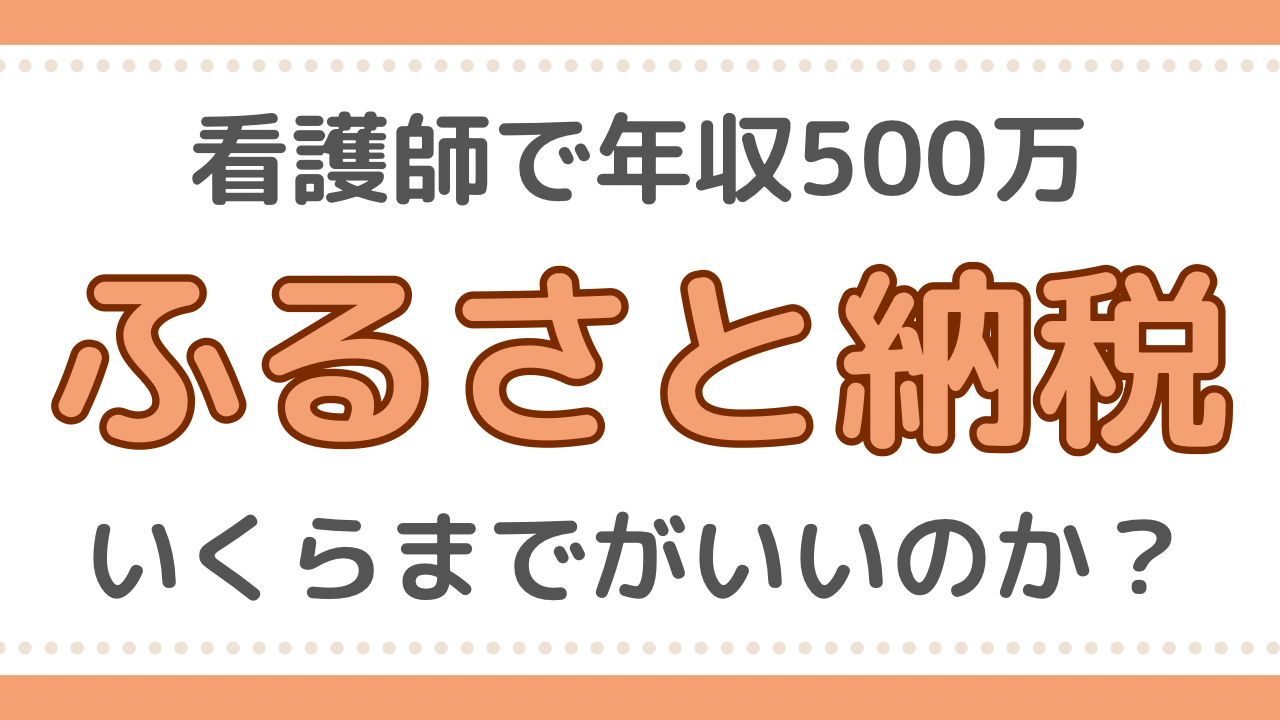 看護師　ふるさと納税