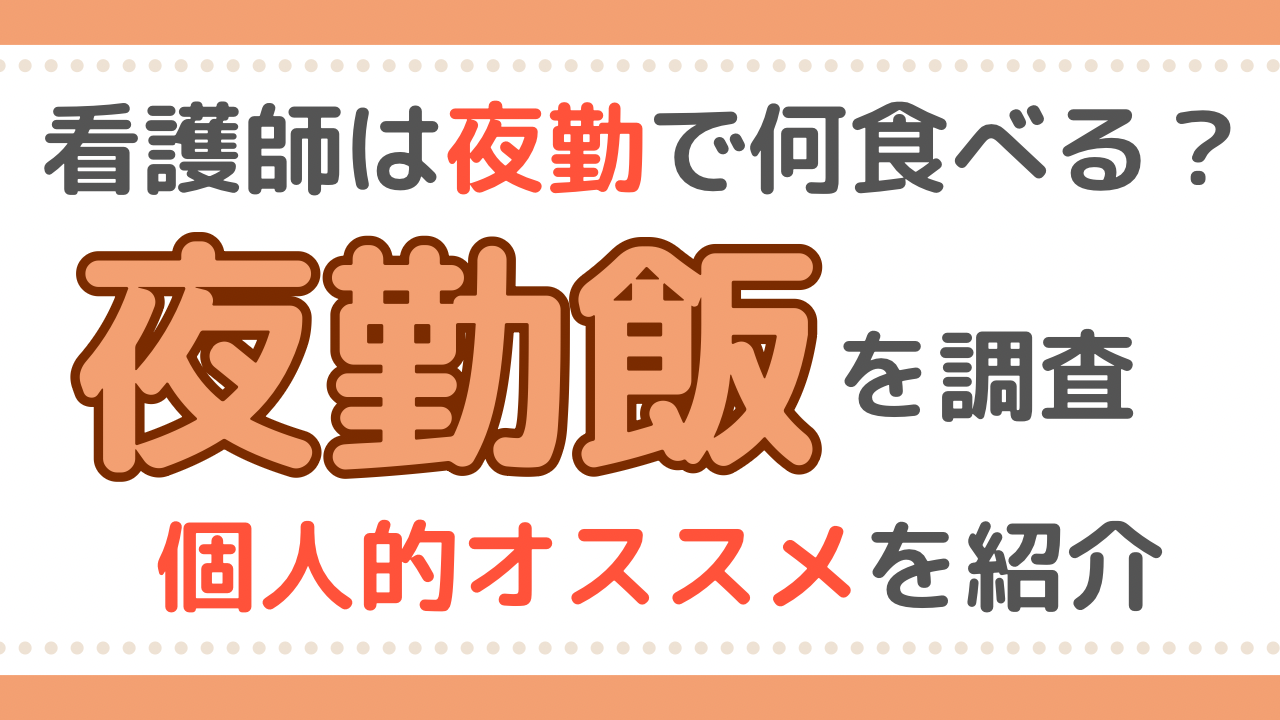 看護師　夜勤　ご飯