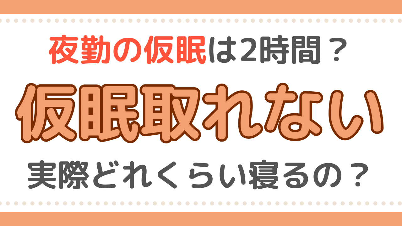 看護師　夜勤　仮眠