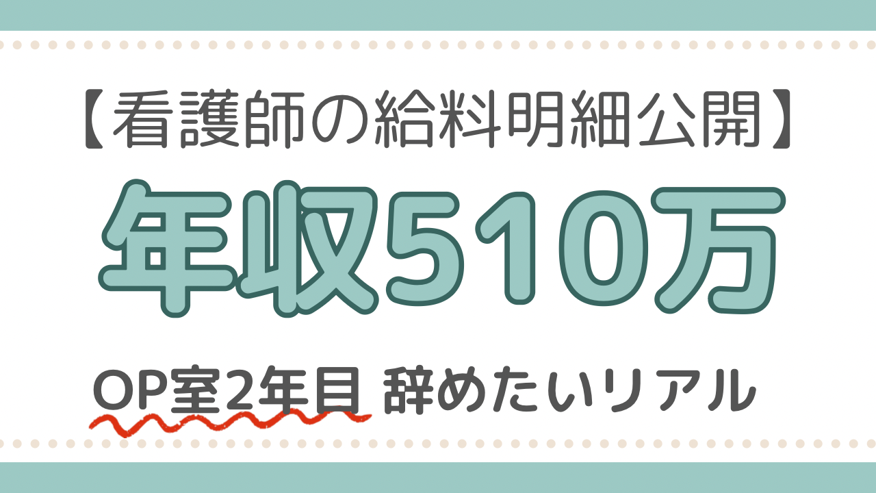 看護師　給料明細公開