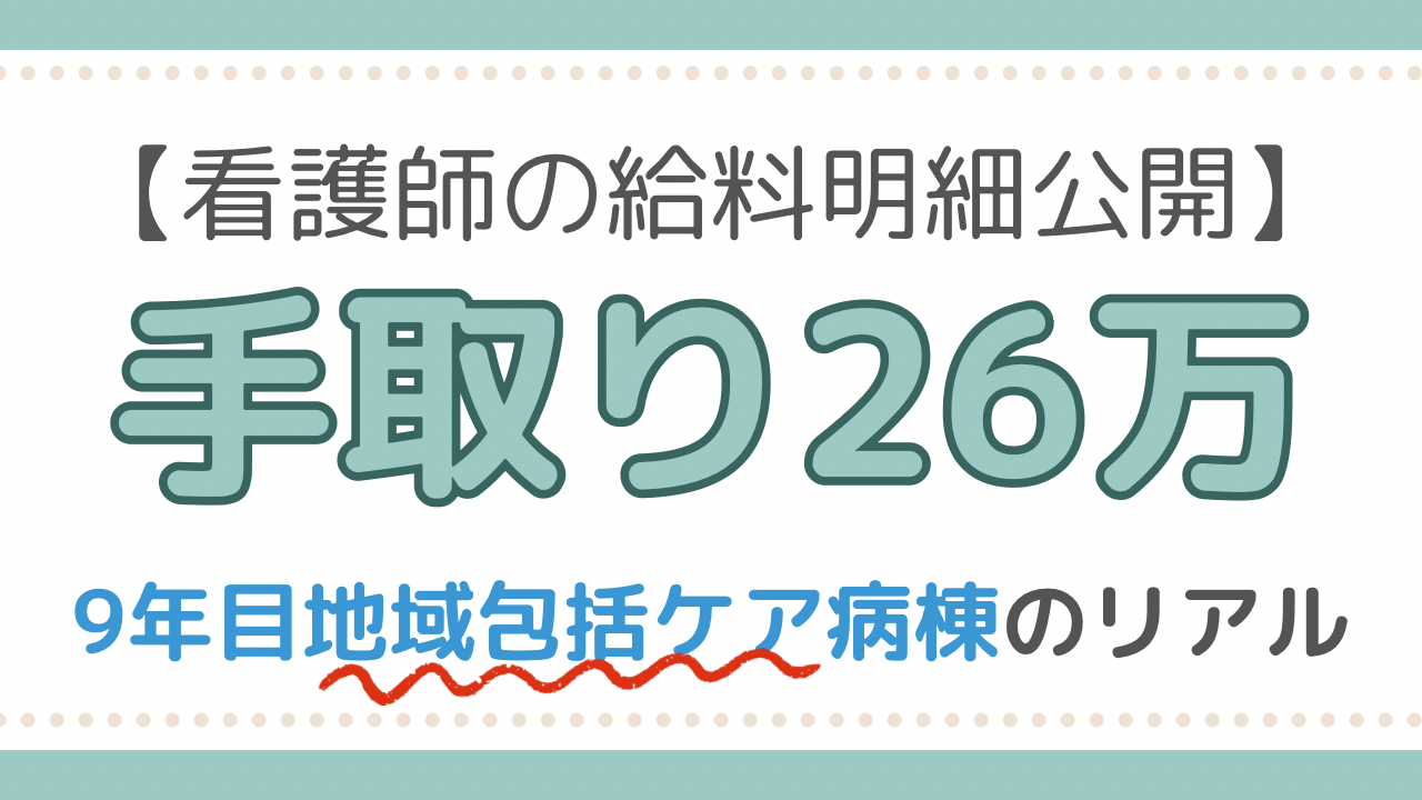 看護師　給料明細