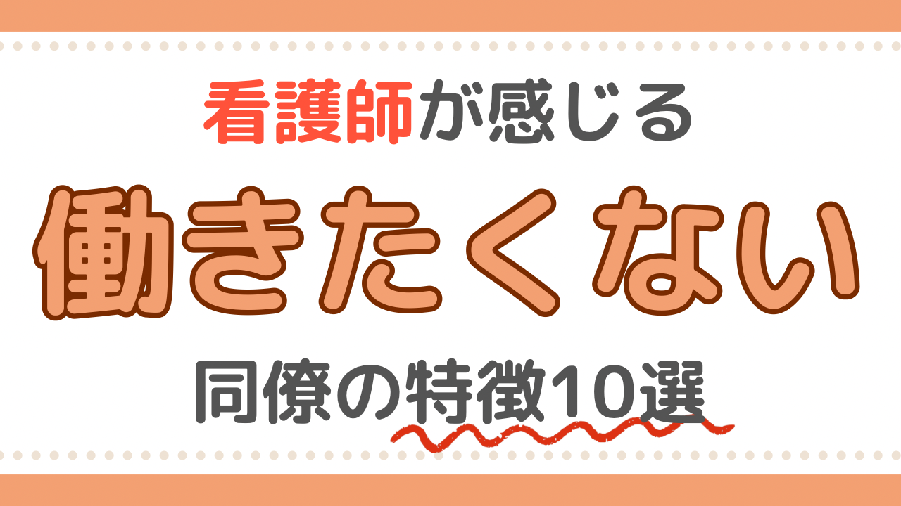 看護師思う働きたくない同僚の特徴
