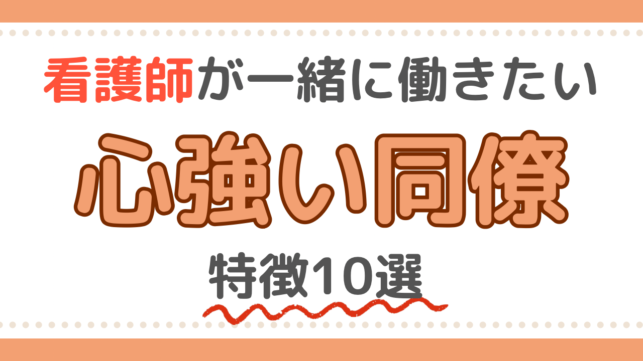 看護師　同僚