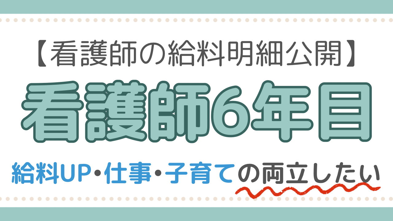 看護師　給料明細