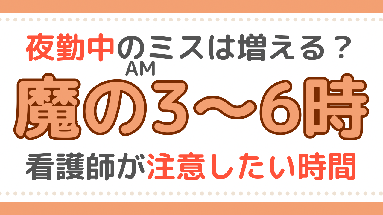 看護師　夜勤